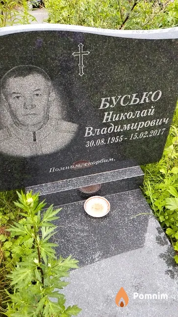 Бусько Николай Владимирович