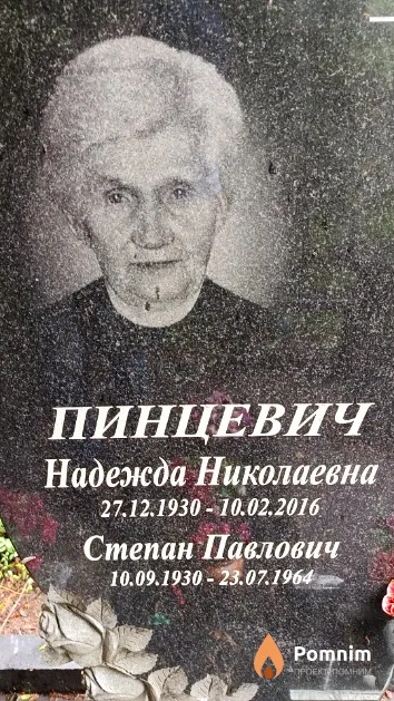 Пинцевич Степан Павлович