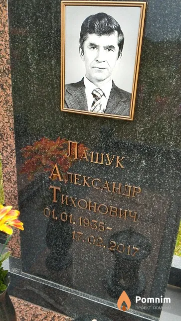 Лашук Александр Тихонович