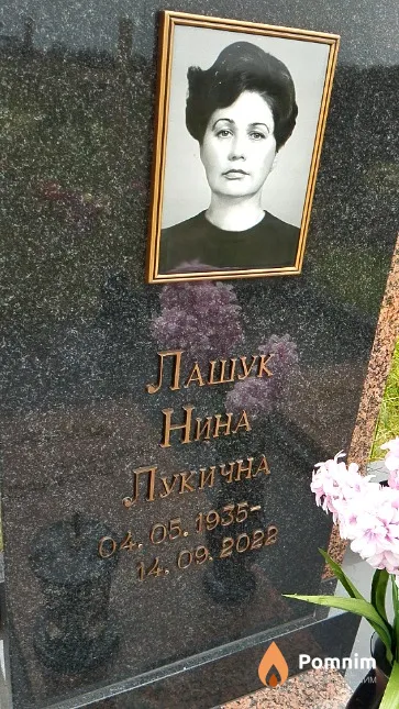 Лашук Нина Лукична