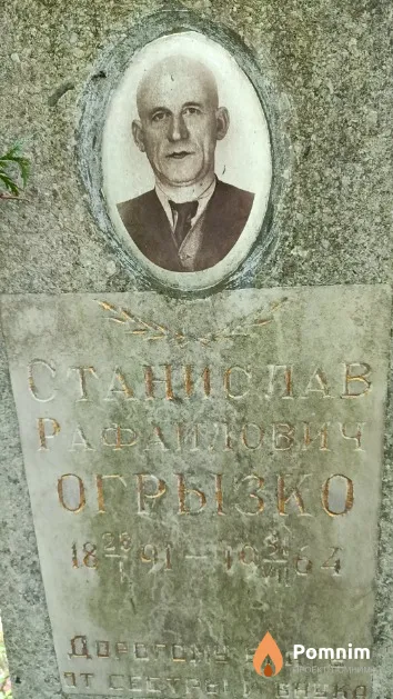 Огрызко Станислав Рафаилович