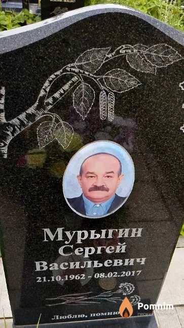 Мурыгин Сергей Васильевич