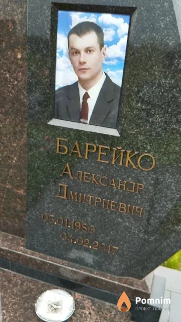Барейко Александр Дмитриевич