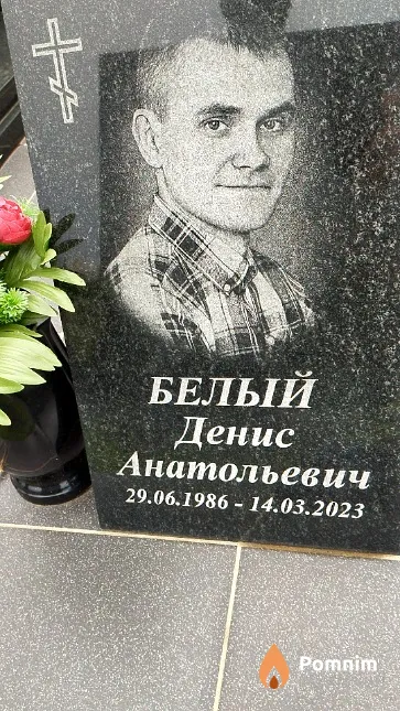 Белый Денис Анатольевич