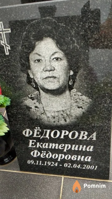 Фёдорова Екатерина Фёдоровна