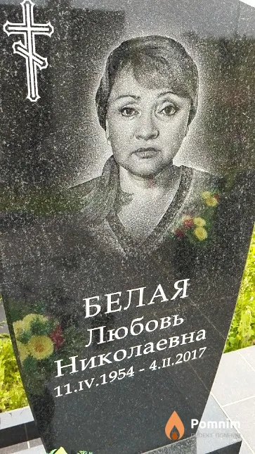 Белая Любовь Николаевна