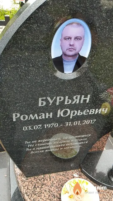 Бурьян Роман Юрьевич