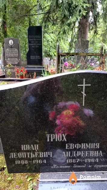 Трюх Иван Леонтьевич