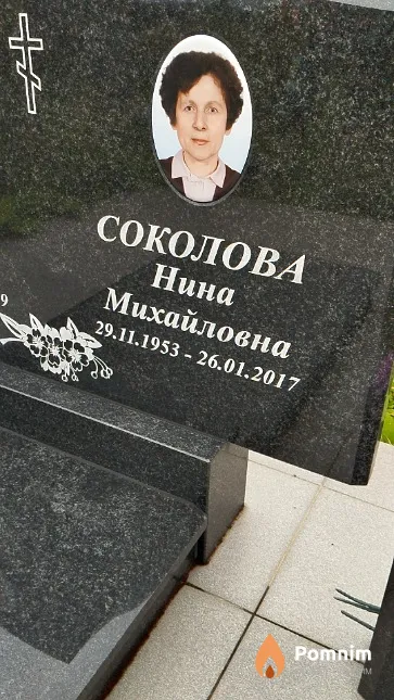 Соколова Нина Михайловна