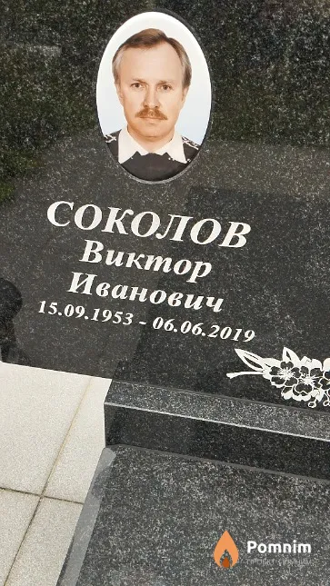 Соколов Виктор Иванович