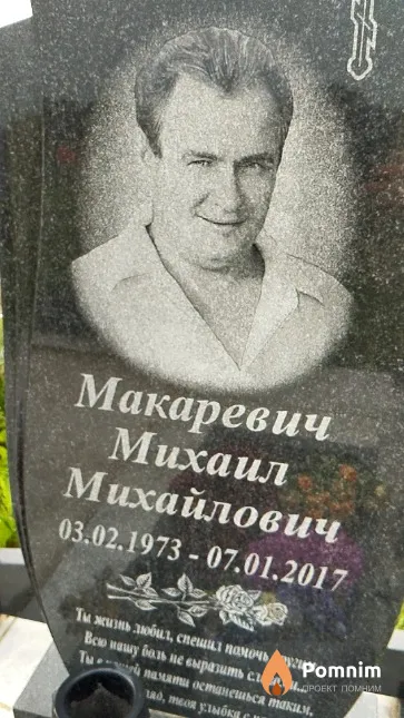 Макаревич Михаил Михайлович