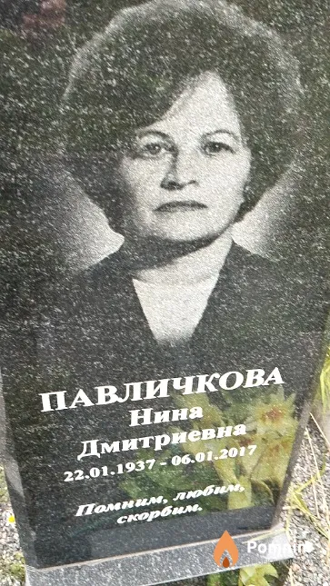 Павличкова Нина Дмитриевна