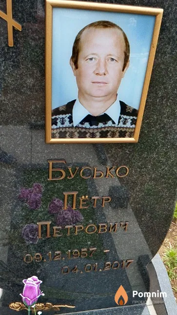 Бусько Пётр Петрович