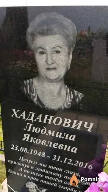 Хаданович Людмила Яковлевна