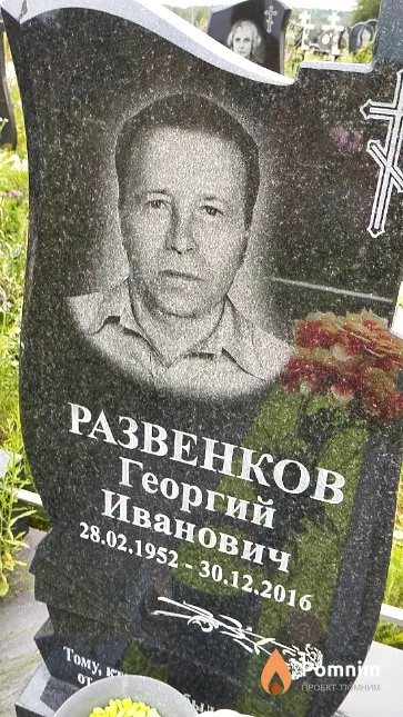 Развенков Георгий Иванович