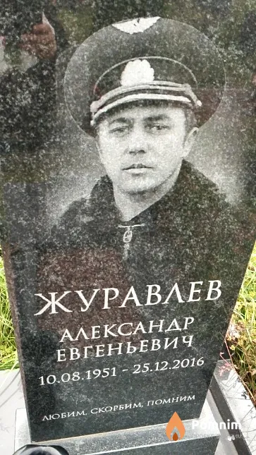 Журавлев Александр Евгеньевич