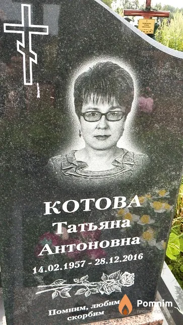 Котова Татьяна Антоновна