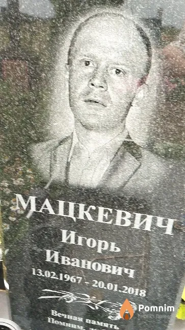 Мацкевич Игорь Иванович