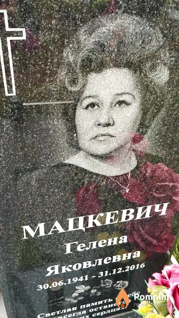 Мацкевич Гелена Яковлевна