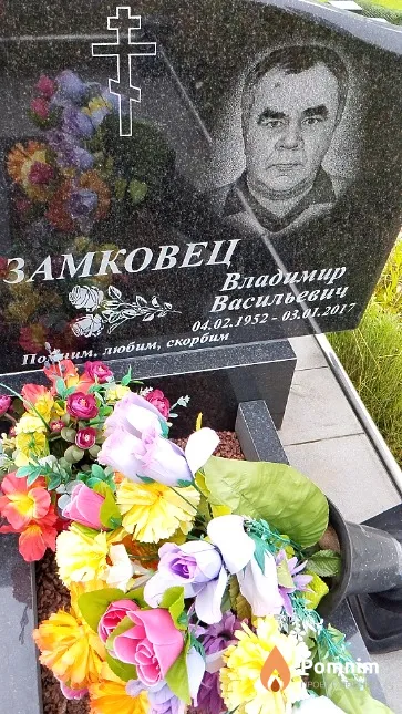 Замковец Владимир Васильевич