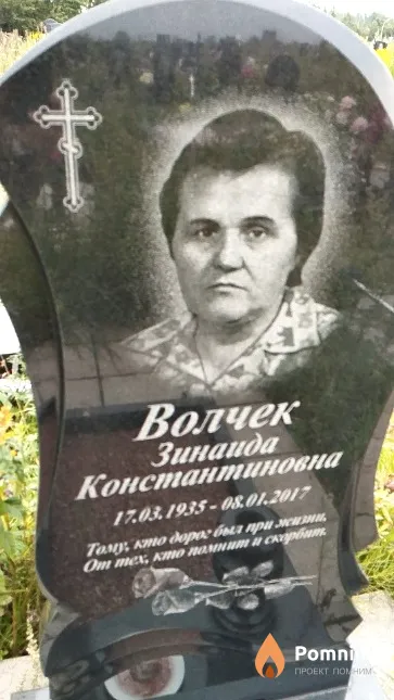 Волчек Зинаида Константиновна