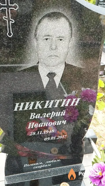 Никитин Валерий Иванович