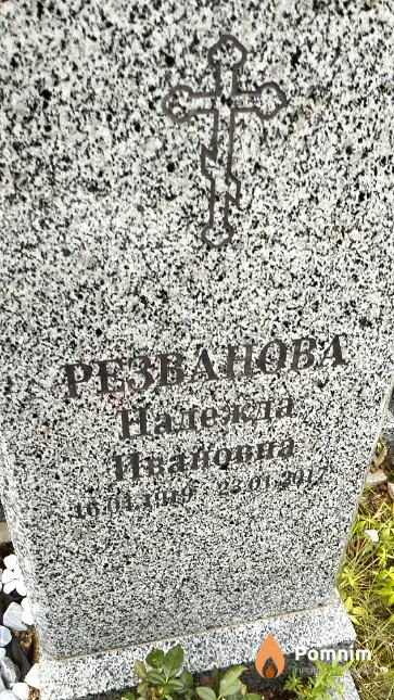 Резванова Надежда Ивановна