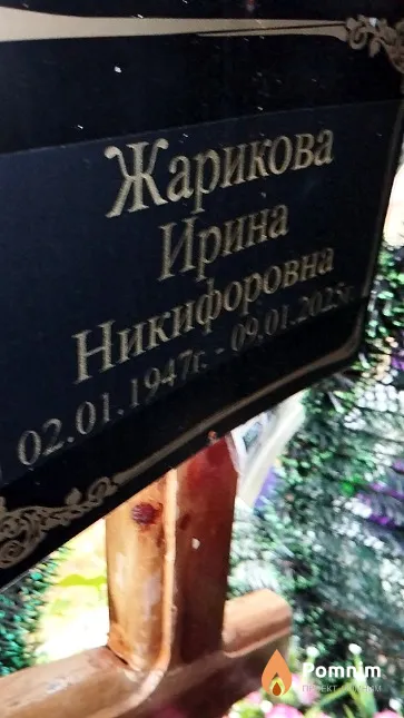 Жарикова Ирина Никифоровна