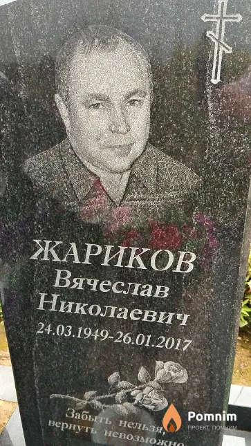 Жариков Вячеслав Николаевич