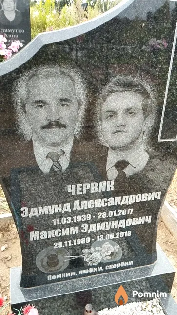 Червяк Эдмунд Александрович