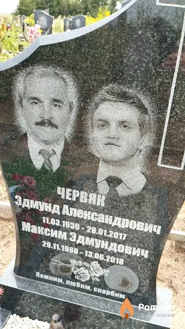 Червяк Максим Эдмундович