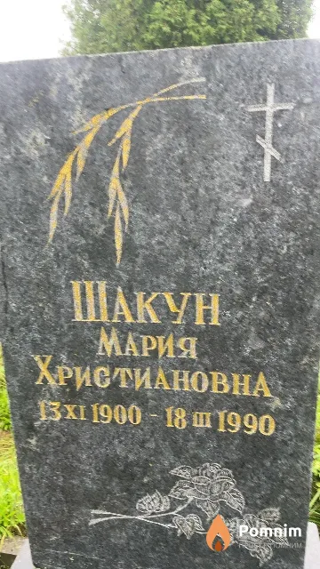 Шакун Мария Христиановна