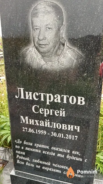 Листратов Сергей Михайлович