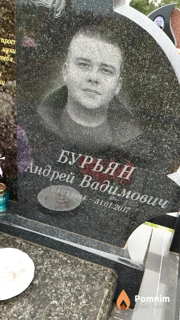 Бурьян Андрей Вадимович