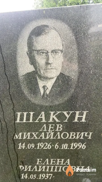 Шакун Лев Михайлович
