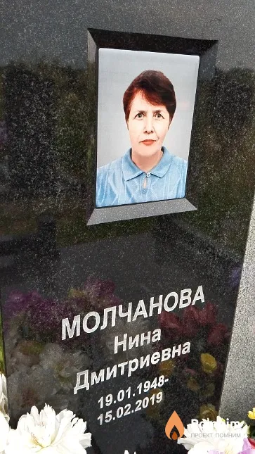 Молчанова Нина Дмитриевна