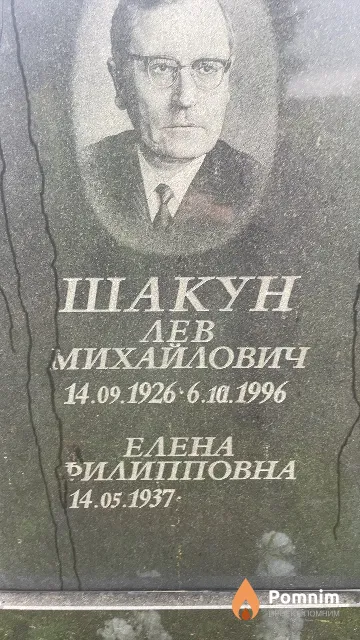 Шакун Елена Филипповна