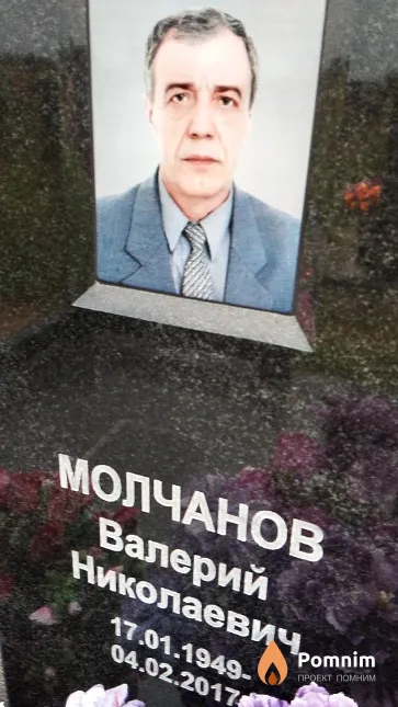 Молчанов Валерий Николаевич