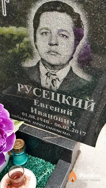 Русецкий Евгений Иванович