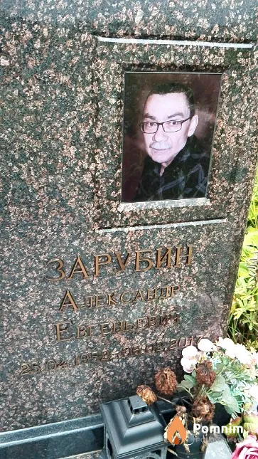 Зарубин Александр Евгеньевич