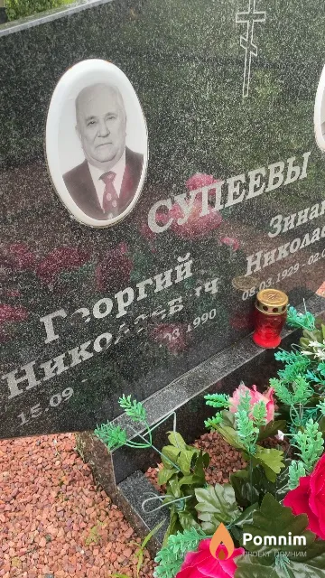 Супеев Георгий Николаевич