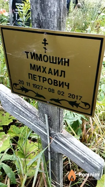 Тимошин Михаил Петрович
