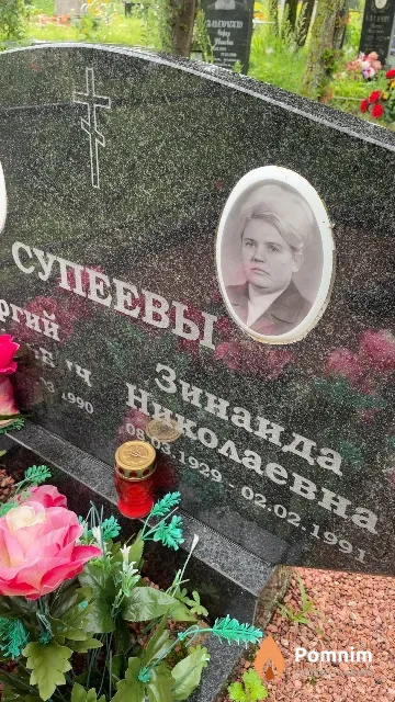 Супеева Зинаида Николаевна