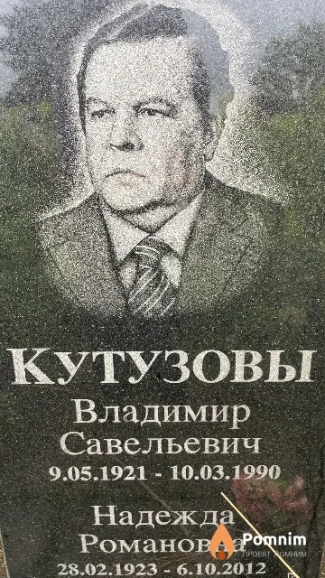 Кутузов Владимир Савельевич