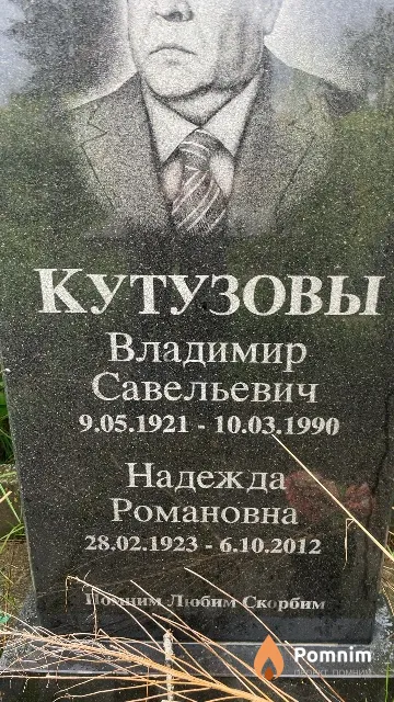 Кутузова Надежда Романовна