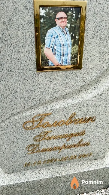 Головчик Геннадий Дмитриевич