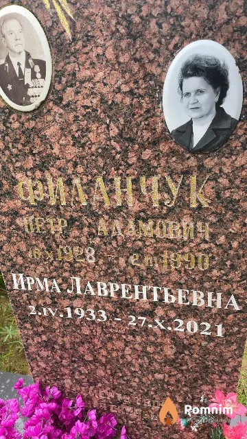 Филанчук Ирма Лаврентьевна