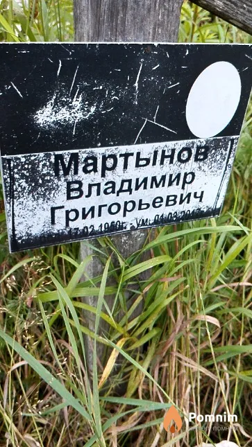 Мартынов Владимир Григорьевич