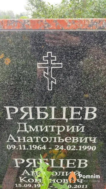 Рябцев Дмитрий Анатольевич