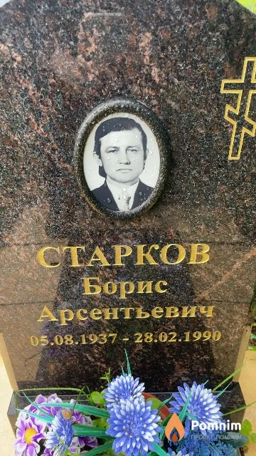 Старков Борис Арсентьевич